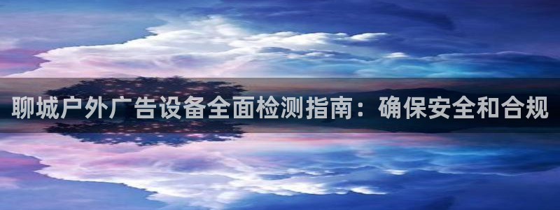 杏宇官方平台官网下载：聊城户外广告设备全